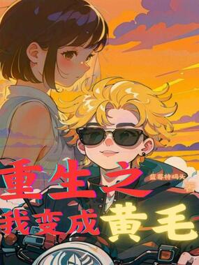重生之我变成黄毛在线阅读