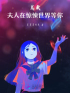 总裁，夫人在惊悚世界等你