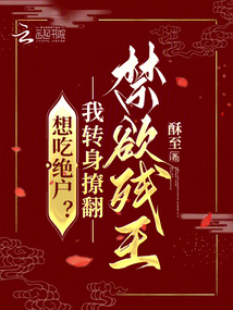 想吃絕戶?我轉身撩翻禁欲殘王