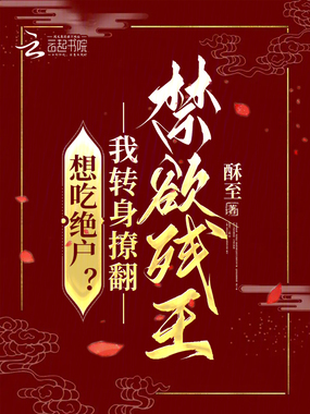 想吃绝户?我转身撩翻禁欲残王在线阅读