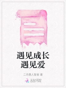遇見成長遇見愛
