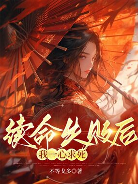 续命失败后我一心求死最新章节全文无弹窗在线阅读-QQ阅读中文武侠网