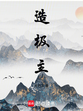 造极主在线阅读