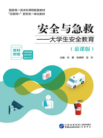 安全與急救:大學(xué)生安全教育(慕課版)
