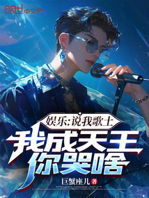 娱乐:说我歌土,我成天王你哭啥