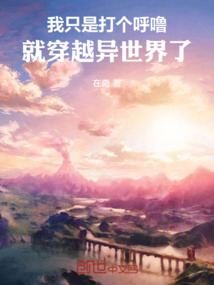 我只是打個呼嚕，就穿越異世界了