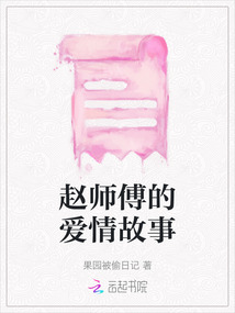 趙師傅的愛情故事