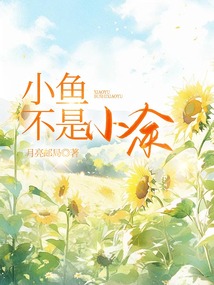 小魚不是小余