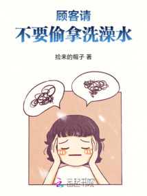 顧客,請不要偷拿洗澡水