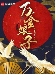 万金娘子（魏峥、温婉）在线阅读