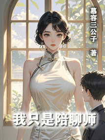 我只是陪聊師
