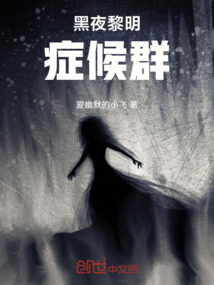 黑夜黎明癥候群