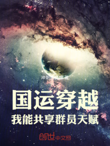國運(yùn)穿越,我能共享群員天賦
