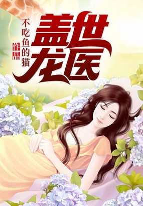盖世龙医在线阅读