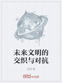 未來文明的交織與對抗
