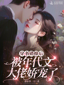 穿書錯撩后,,被年代文大佬嬌寵了