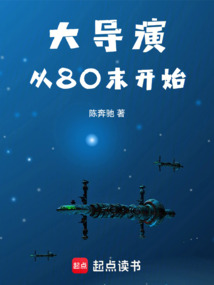 大導(dǎo)演從80末開始