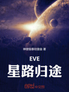 EVE星路归途