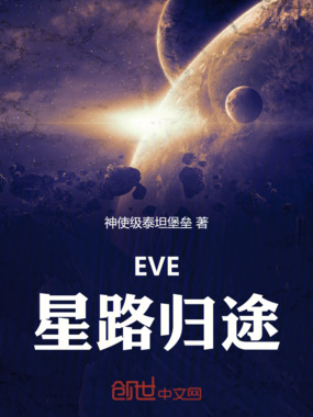 EVE星路归途在线阅读