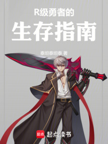 R級(jí)勇者的生存指南