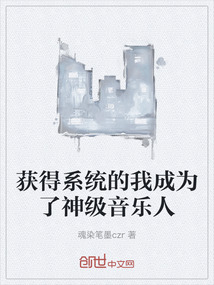 獲得系統的我成為了神級音樂人