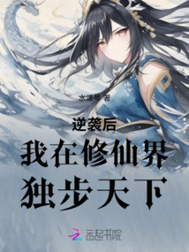 逆襲后我在修仙界獨步天下