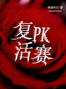 復(fù)活PK賽