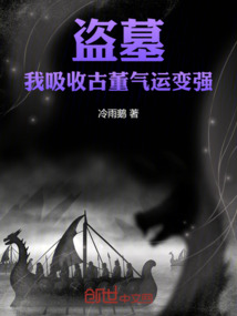 盜墓:我,吸收古董氣運(yùn)變強(qiáng)
