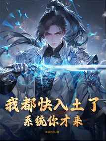 我都快入土了,系統(tǒng)你才來?