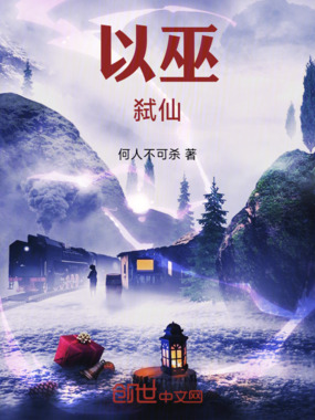 以巫弑仙在线阅读