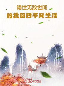 隱世：無(wú)敵世間的我回歸平凡生活