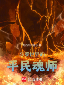 斗羅世界的平民魂師
