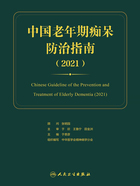 中国老年期痴呆防治指南（2021）在线阅读