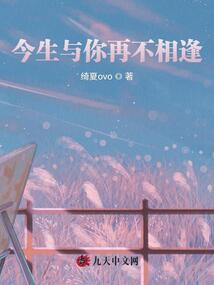 今生與你再不相逢