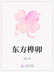 東方榫卯