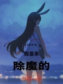 我是來除魔的