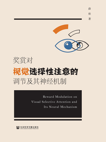 獎賞對視覺選擇性注意的調節及其神經機制