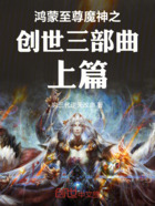 鸿蒙至尊魔神之创世三部曲上篇在线阅读