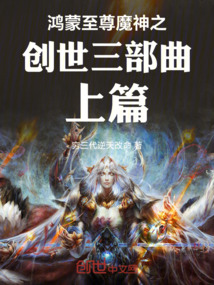 鴻蒙至尊魔神之創(chuàng)世三部曲上篇