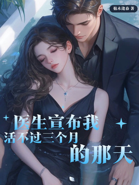 医生宣布我活不过三个月的那天在线阅读