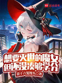 想要滅世的魔女,但還沒(méi)湊夠?qū)W分