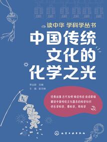 中國傳統文化的化學之光（讀中華 學科學叢書）