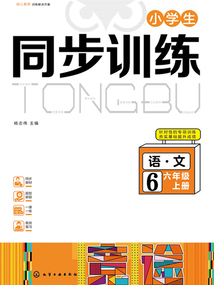小學生同步訓練：語文六年級（上冊）