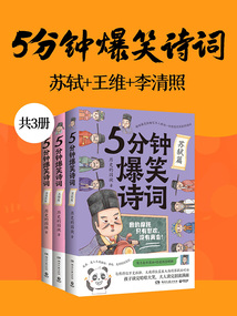 5分鐘爆笑詩詞：蘇軾+王維+李清照（共3冊）