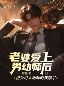 老婆愛上男幼師后，把公司大動脈的我踹了