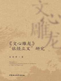 《文心雕龍》“依經立義”研究
