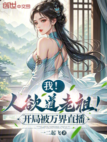 我!人欲道老祖!開局被萬界直播