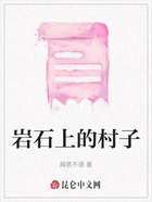 岩石上的村子在线阅读