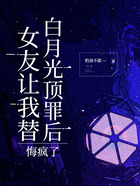 女友让我替白月光顶罪后悔疯了在线阅读