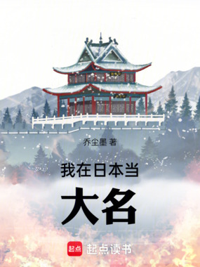 我在日本当大名在线阅读